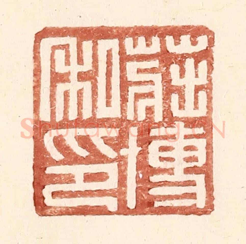 明 王常《莊博私印》篆刻印章作品