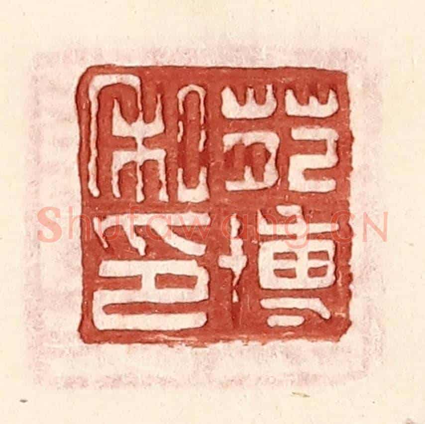 明 王常《苑博私印》篆刻印章作品