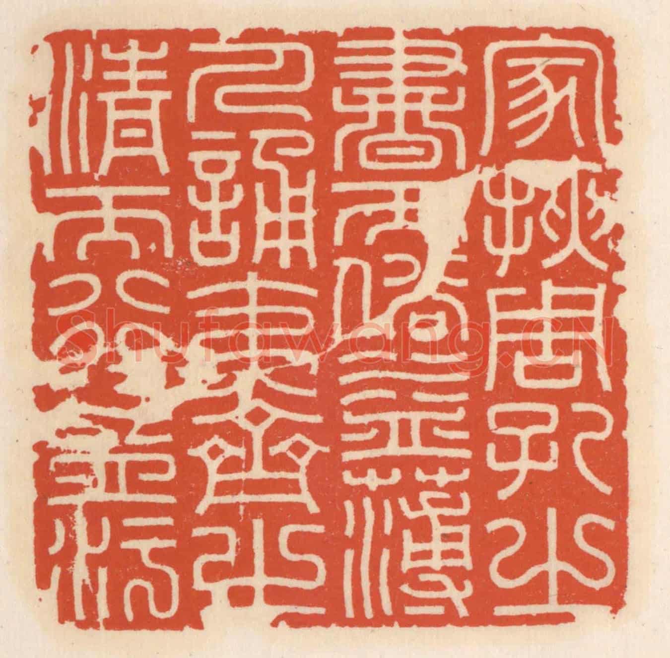清 顾湘《家挾周孔之書而俗益薄,人誦夷齊之清而行益汙》篆刻印章作品