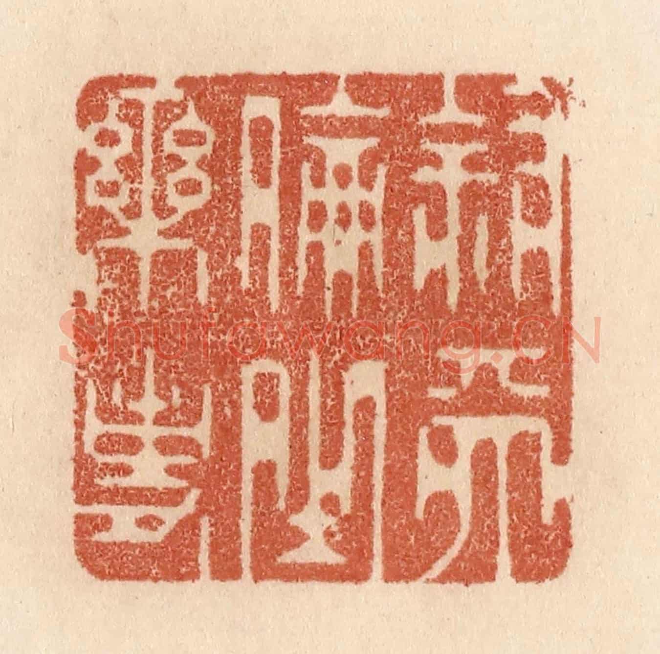 清 贾永《敘天倫之樂事》篆刻印章作品