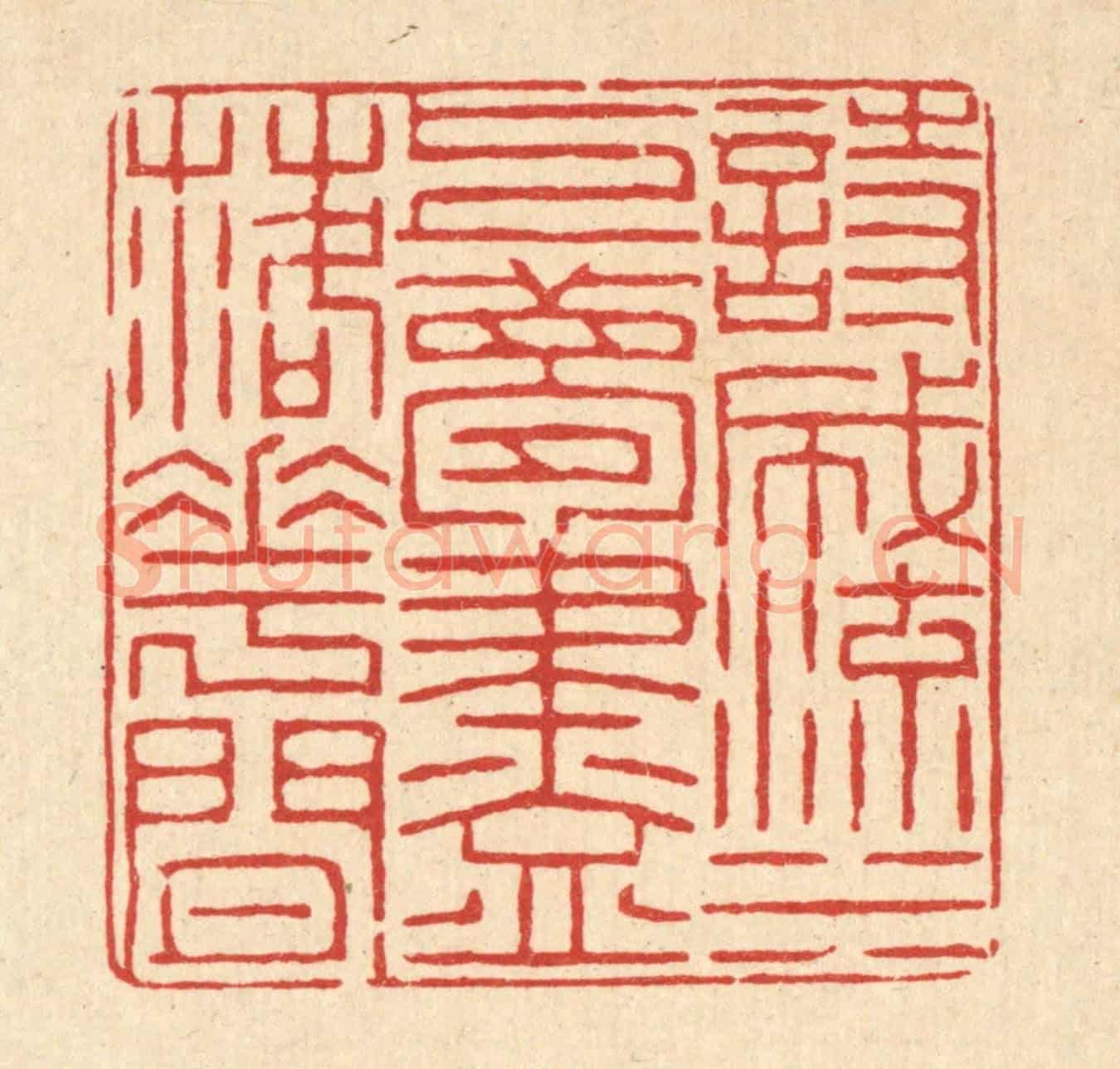 清 顾绶汝《詩成流水上,夢盡落花間》篆刻印章作品