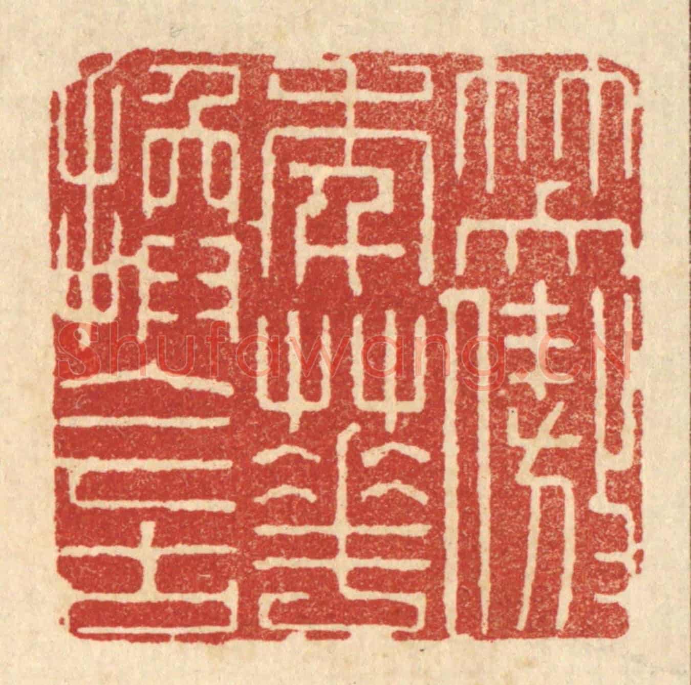 清 顾培梁《笑傲年華換今古》篆刻印章作品