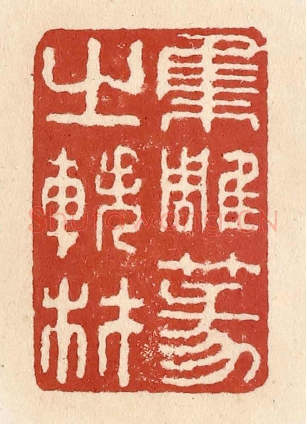 清 施象堃《集雕篆之軼材》篆刻印章作品