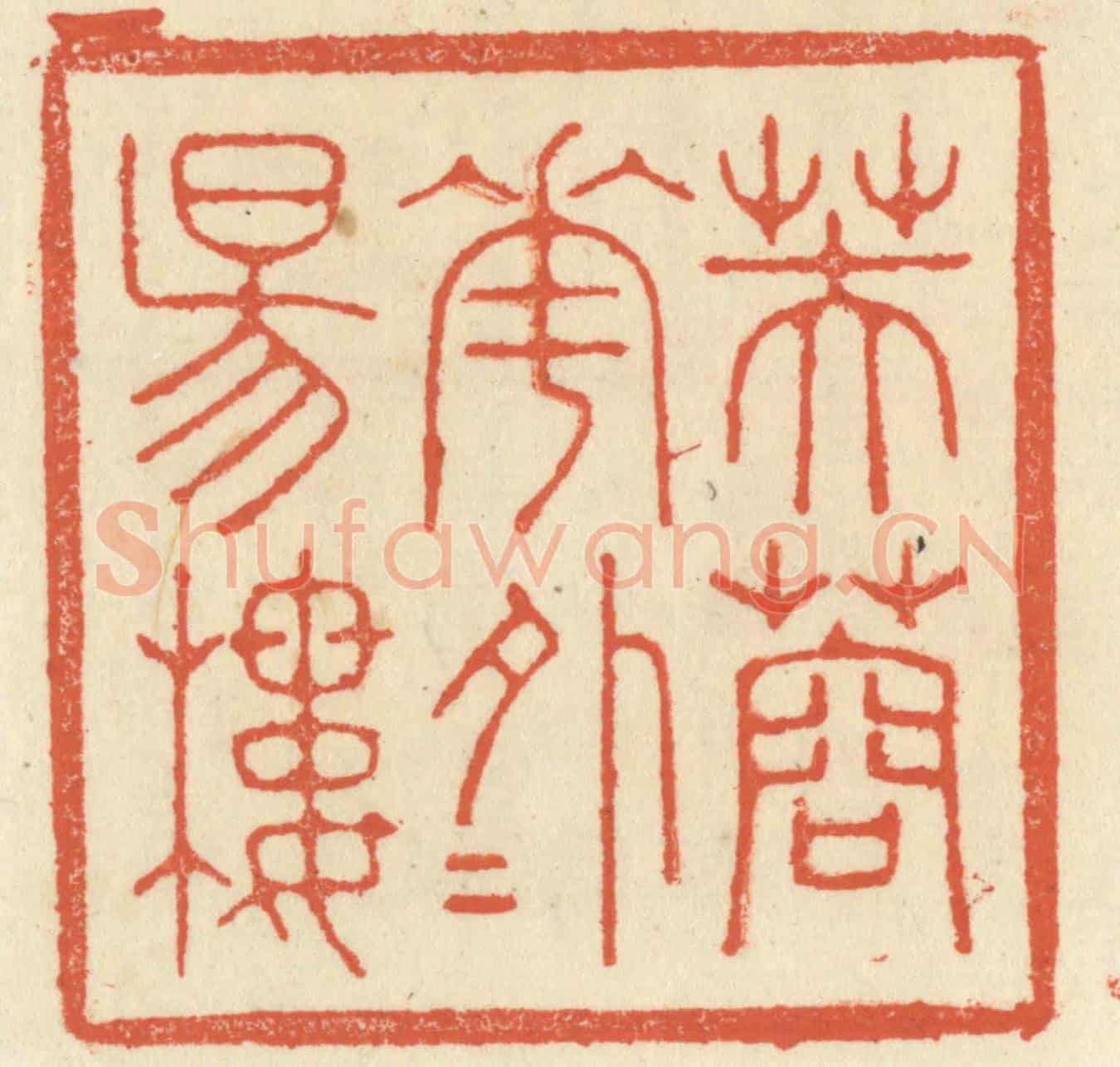 清 祝尧龄《芙蓉花外夕陽樓》篆刻印章作品