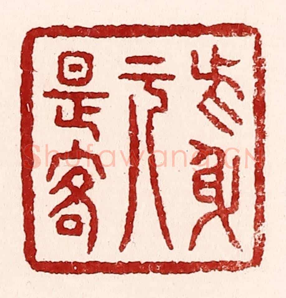 清 吴苍雷《此身元是客》篆刻印章作品