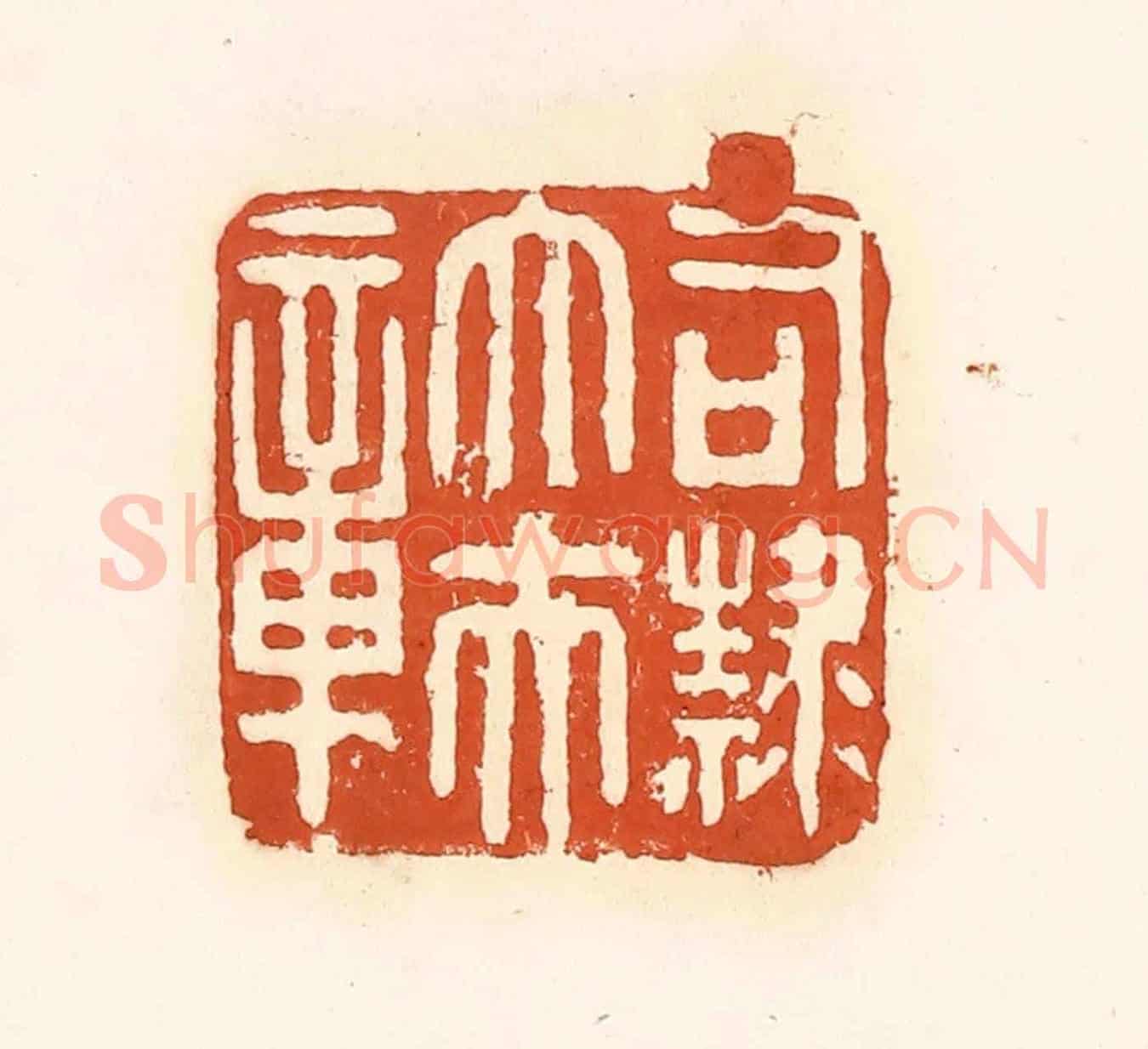 清 孙思敬《司隸大夫章》篆刻印章作品