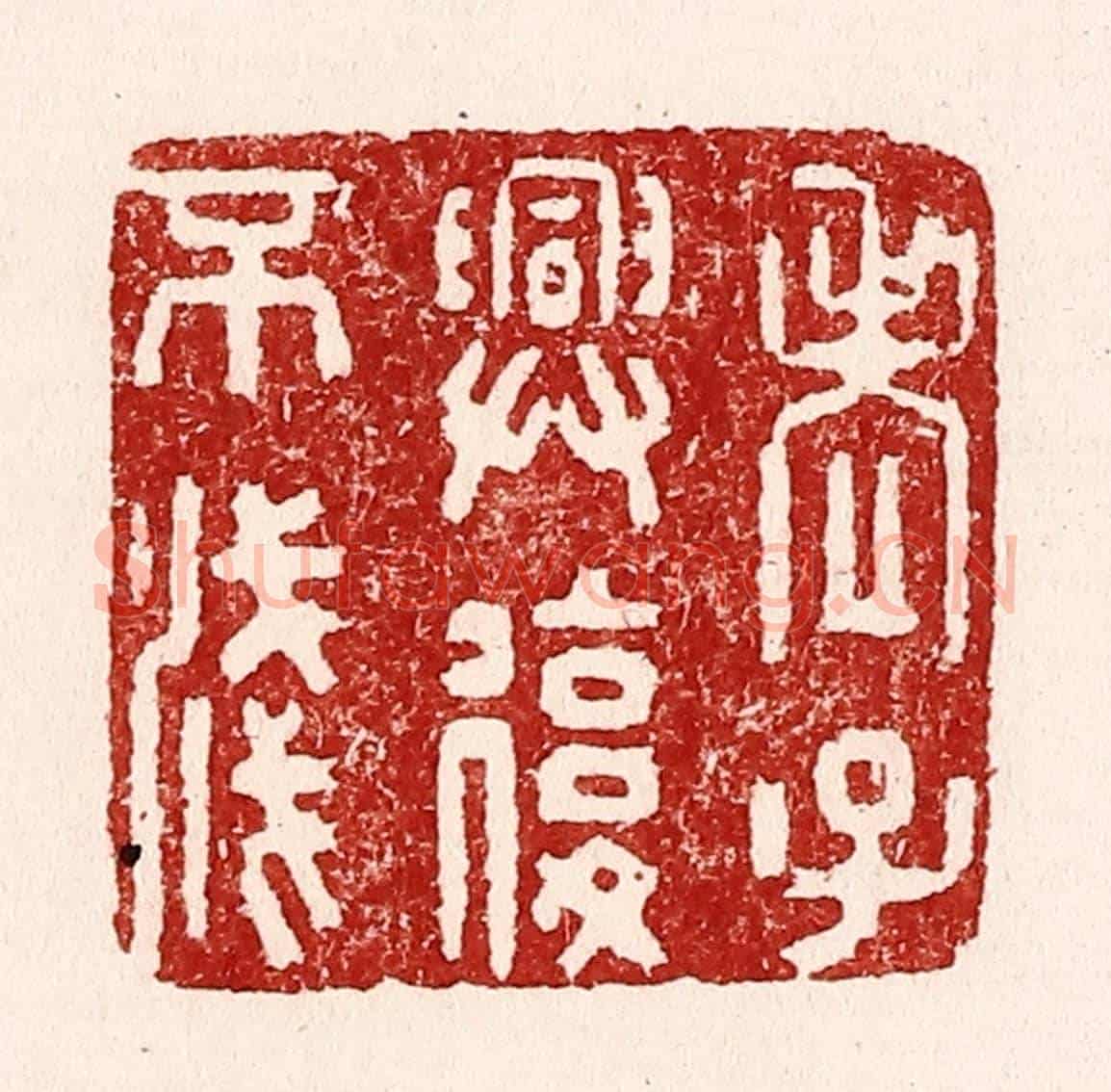 清 吴苍雷《老子與復不淺》篆刻印章作品
