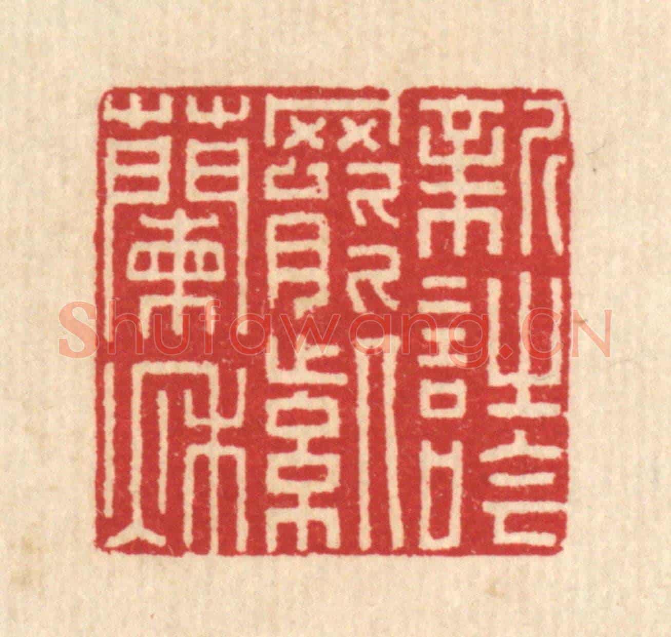 清 汪启淑《新詩吟罷紫蘭秋》篆刻印章作品