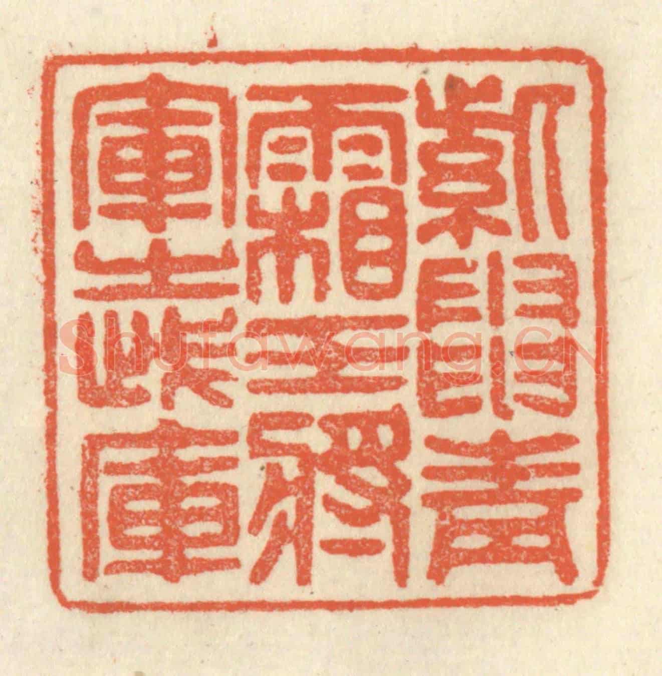 清 祝尧龄《紫電青霜,王將軍之武庫》篆刻印章作品