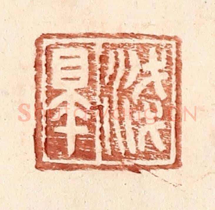 明 王常《淺臯》篆刻印章作品