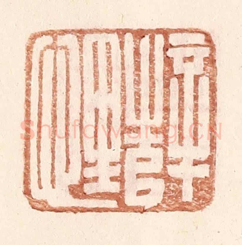 明 王常《薛悝》篆刻印章作品