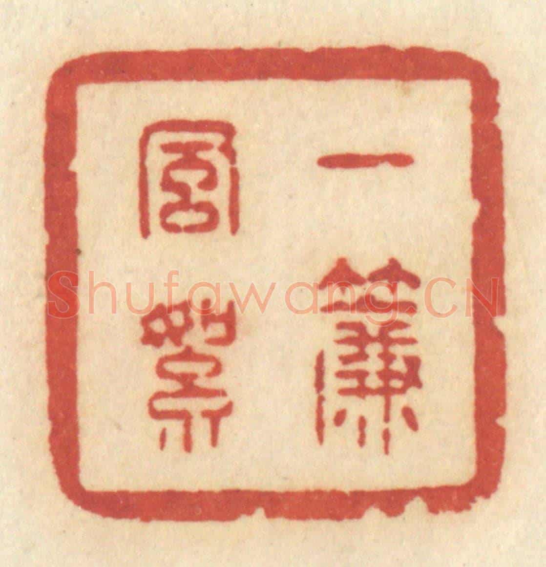 清 许容《一簾風絮》篆刻印章作品