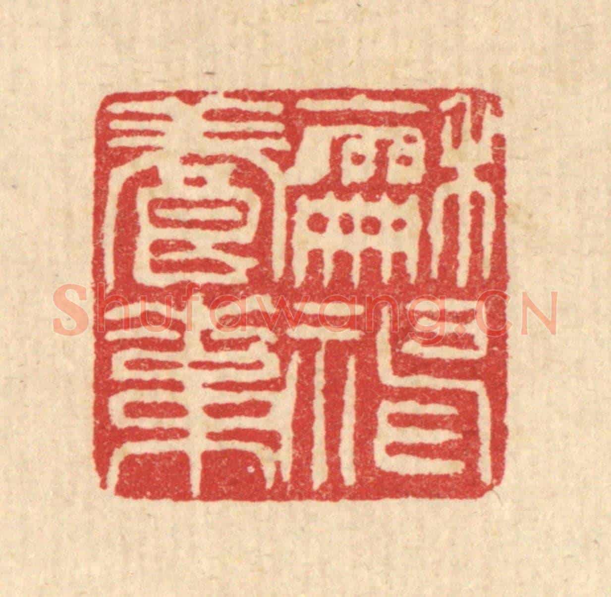 清 甘源《和神養素》篆刻印章作品