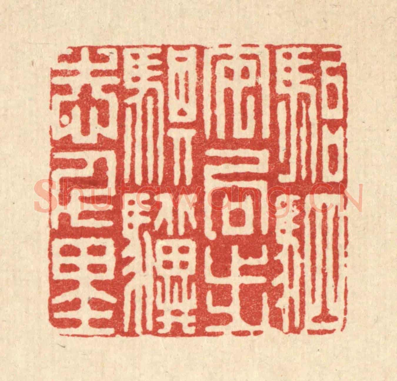 清 吴天仪《駘駟安局步，騏驥志千里》篆刻印章作品