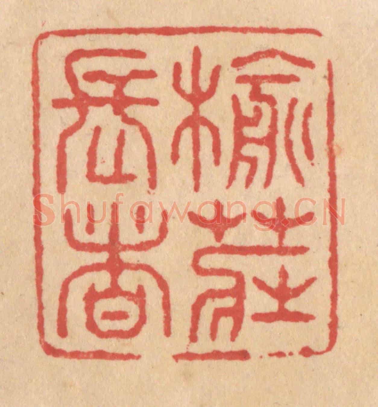 清 施象堃《榆莊長者》篆刻印章作品