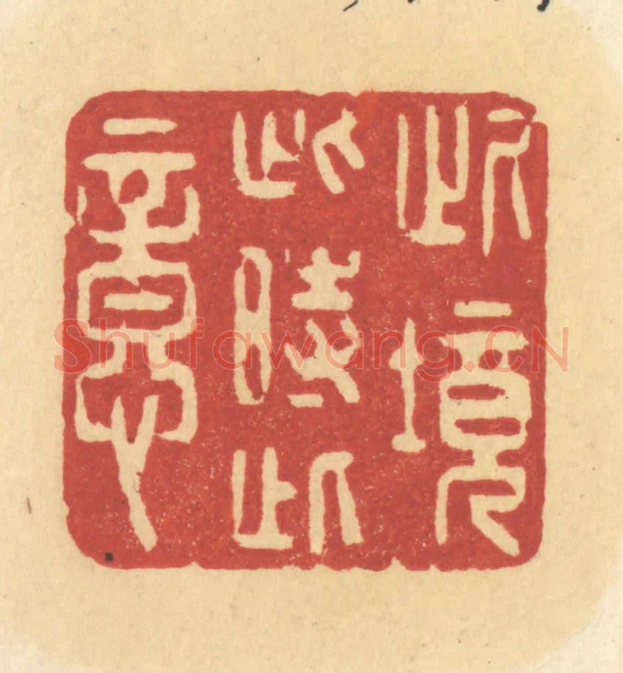 清 许容《此境此時此意》篆刻印章作品