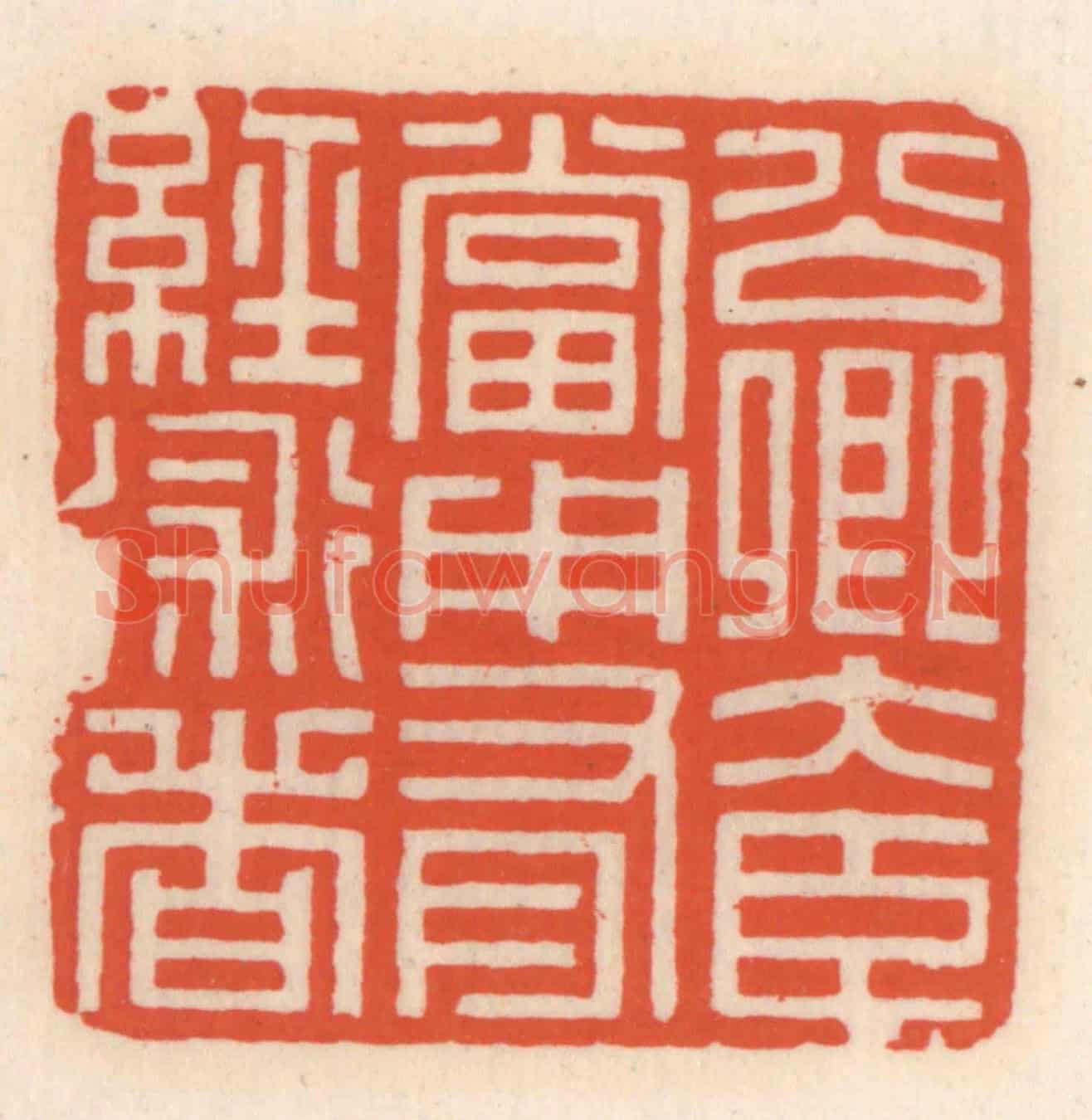 清 顾湘《公卿大臣當用有經術者》篆刻印章作品