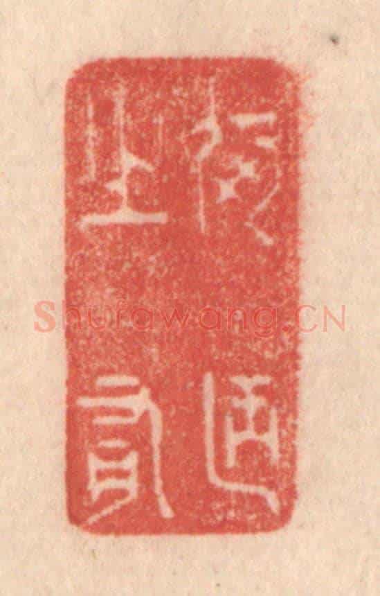清 梁登庸《何陋之有》篆刻印章作品