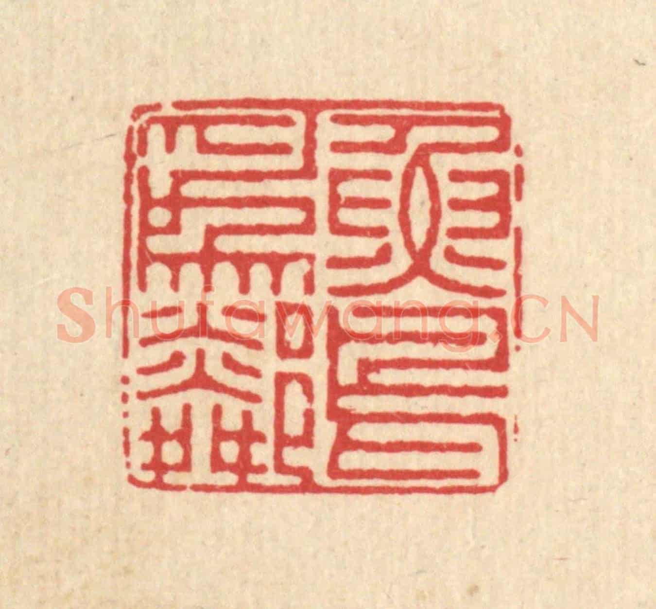 清 徐鼎《魚鳥爲隣》篆刻印章作品