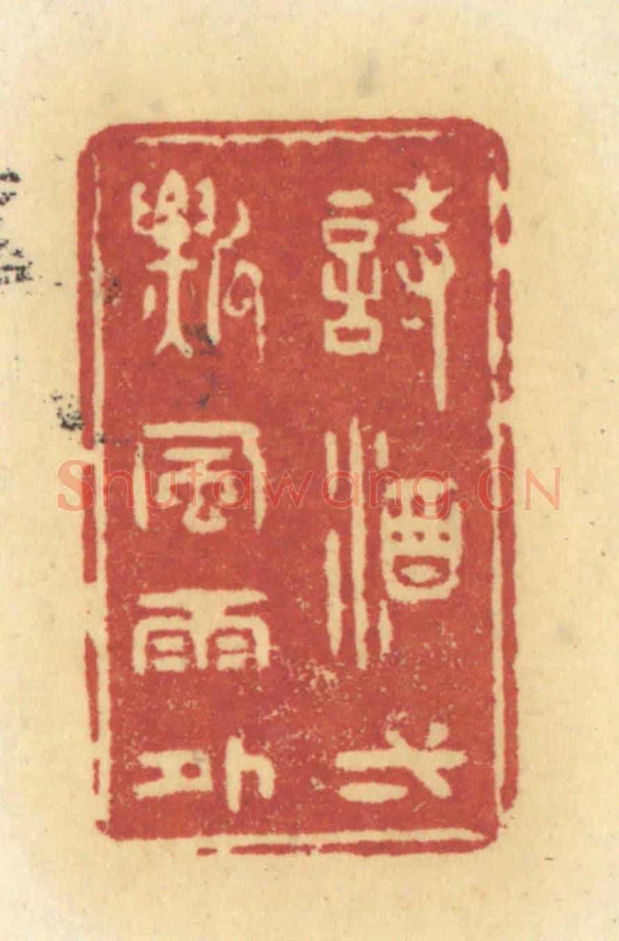 清 许容《詩酒一瓢風雨外》篆刻印章作品