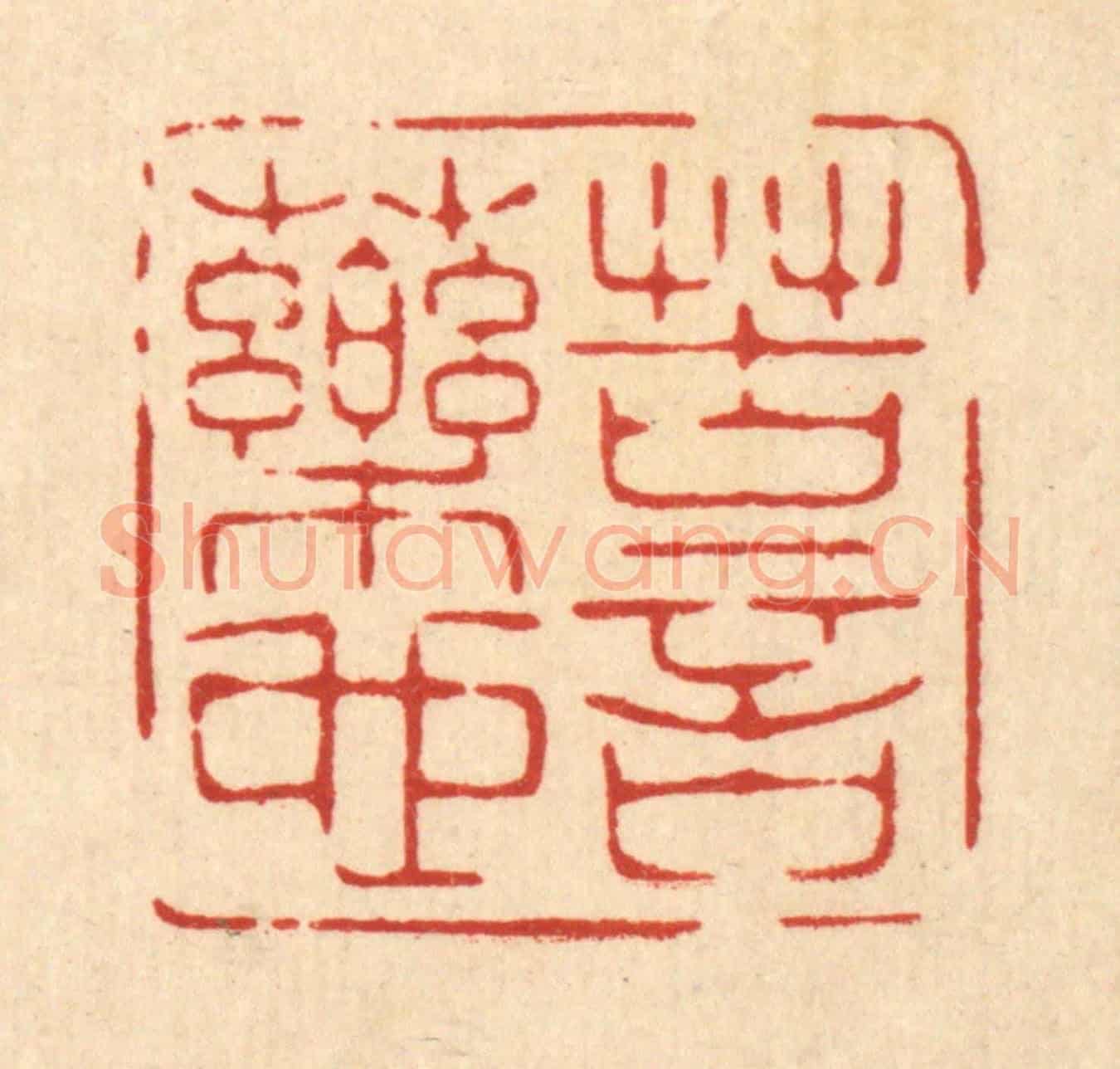 清 林臯《苦言藥也》篆刻印章作品