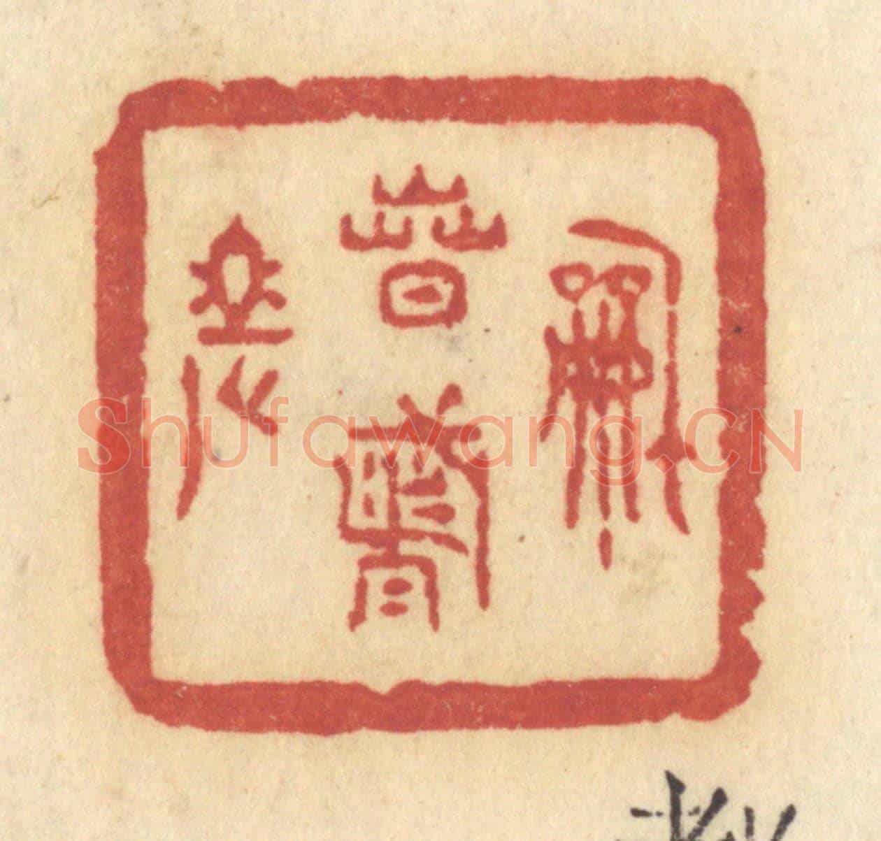 清 许容《和春都老》篆刻印章作品