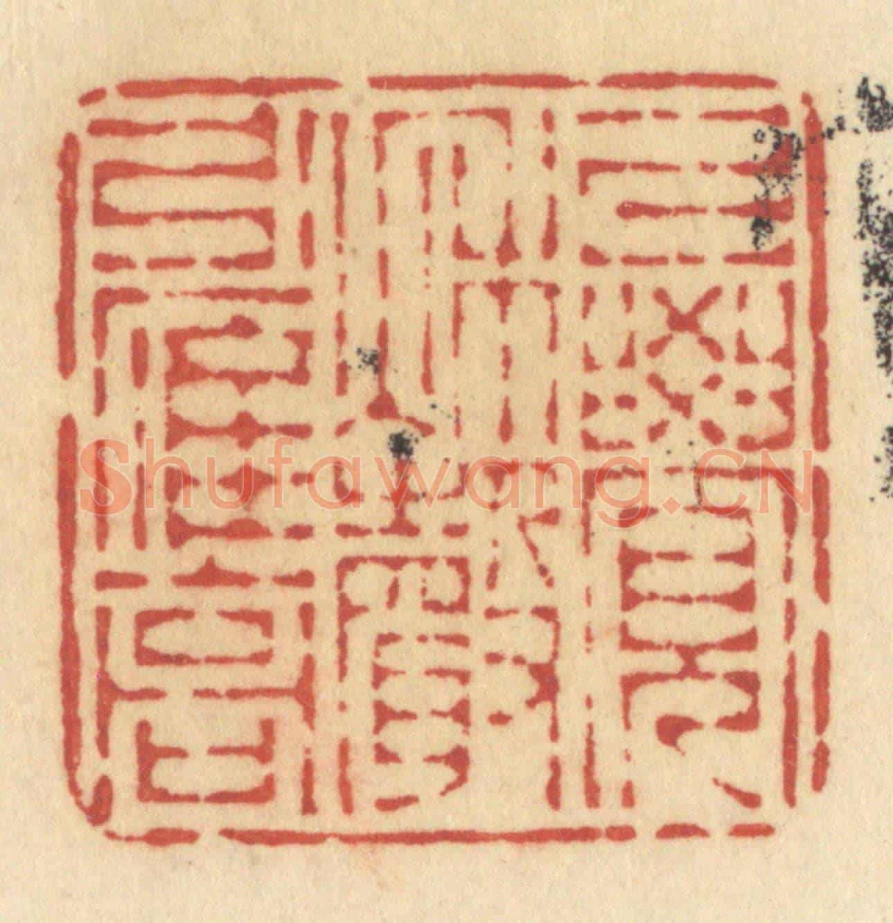 清 许容《已覺秋聲引雁高》篆刻印章作品