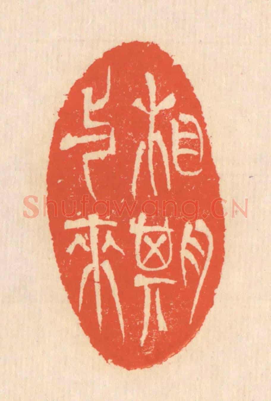 清 翁寿庾《相期與來》篆刻印章作品