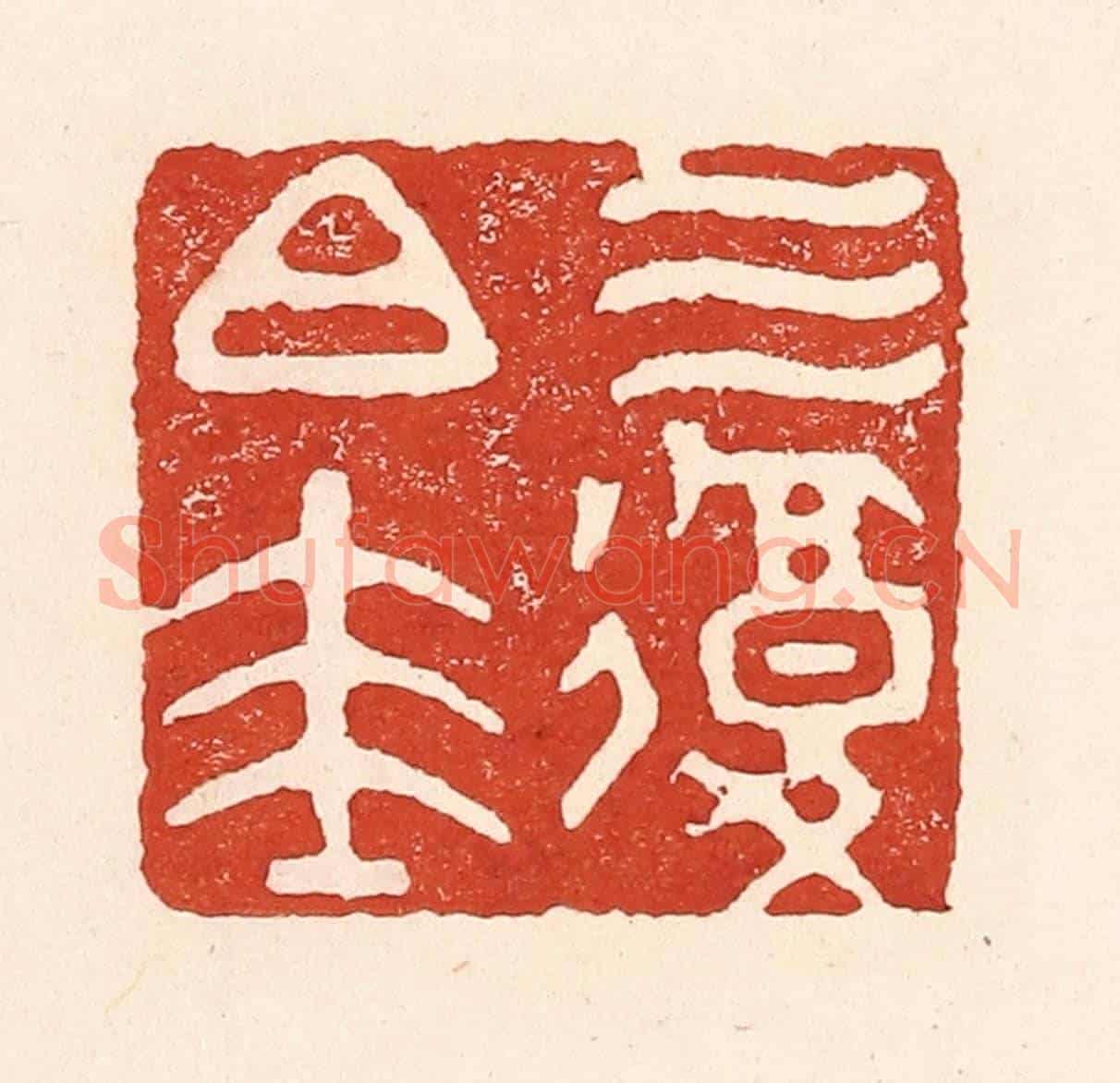 清 陆廷槐《三復白圭》篆刻印章作品