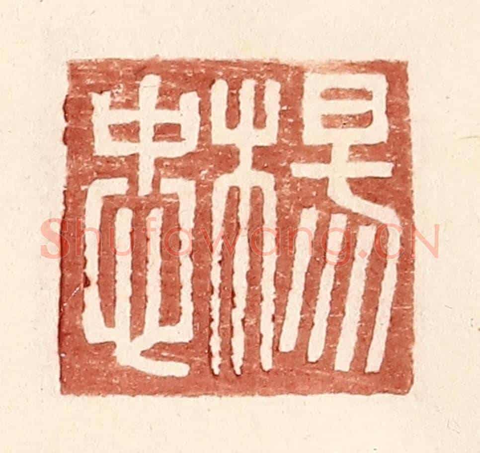 明 王常《楊忠》篆刻印章作品