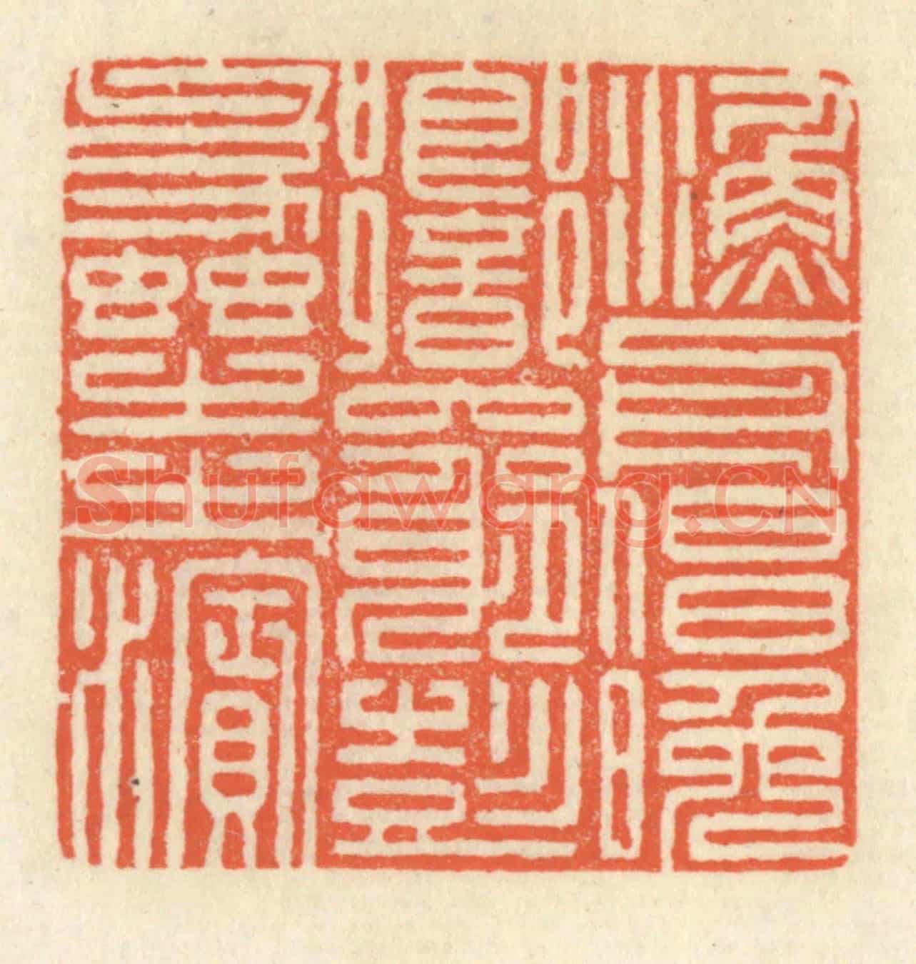 清 祝尧龄《漁舟唱晚,響窮彭蠡之濱》篆刻印章作品