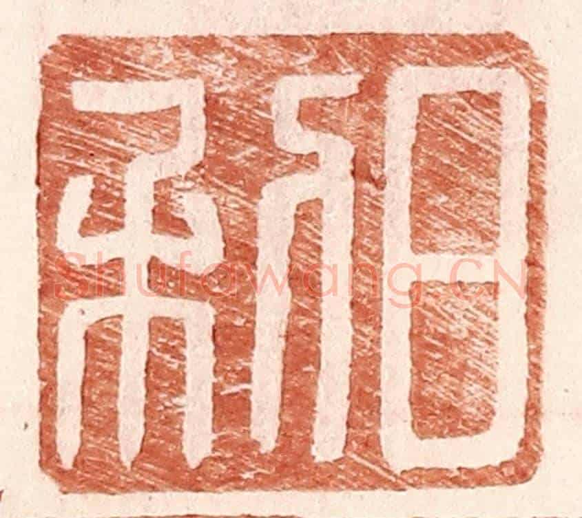 明 王常《日利》篆刻印章作品