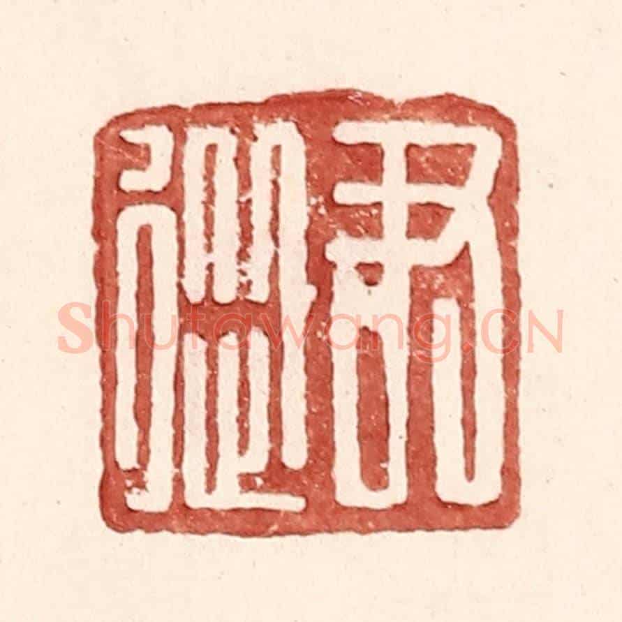 明 王常《尹從》篆刻印章作品