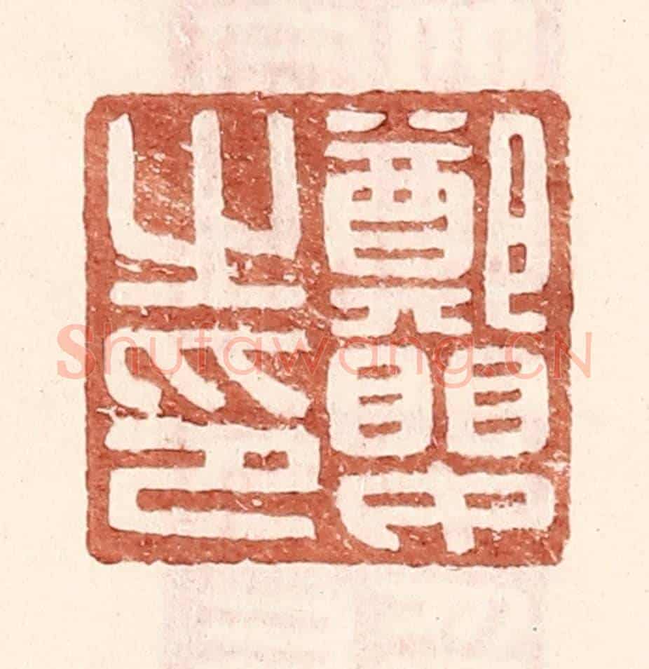 明 王常《鄭嬰之印》篆刻印章作品