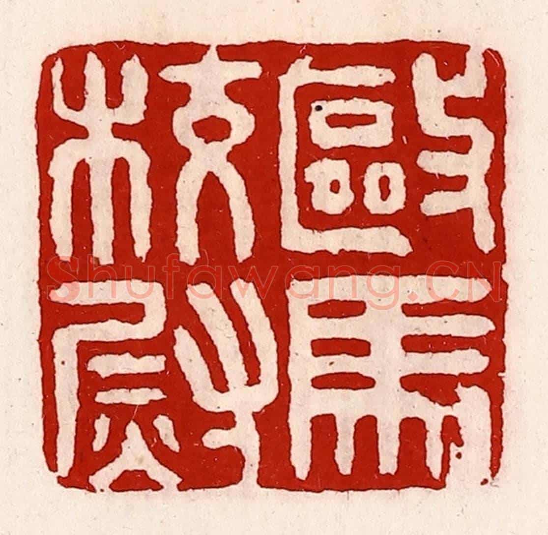 清 徐坚《驅馬校尉》篆刻印章作品