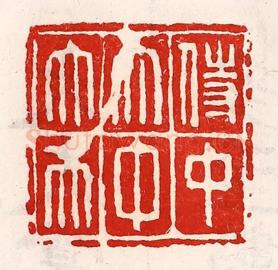 清 徐坚《侍中太中大夫》篆刻印章作品
