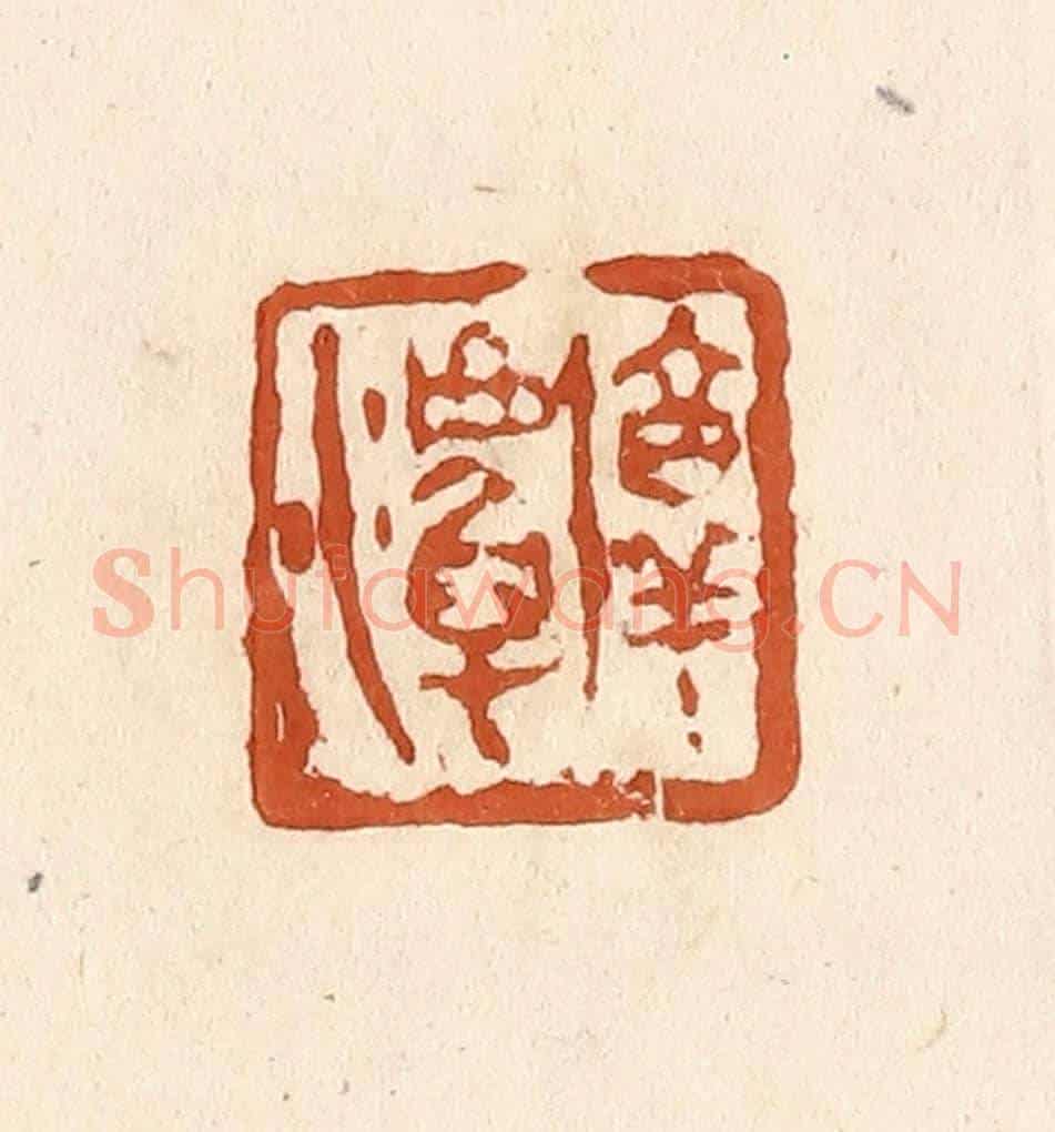 清 李阳《淳潭》篆刻印章作品