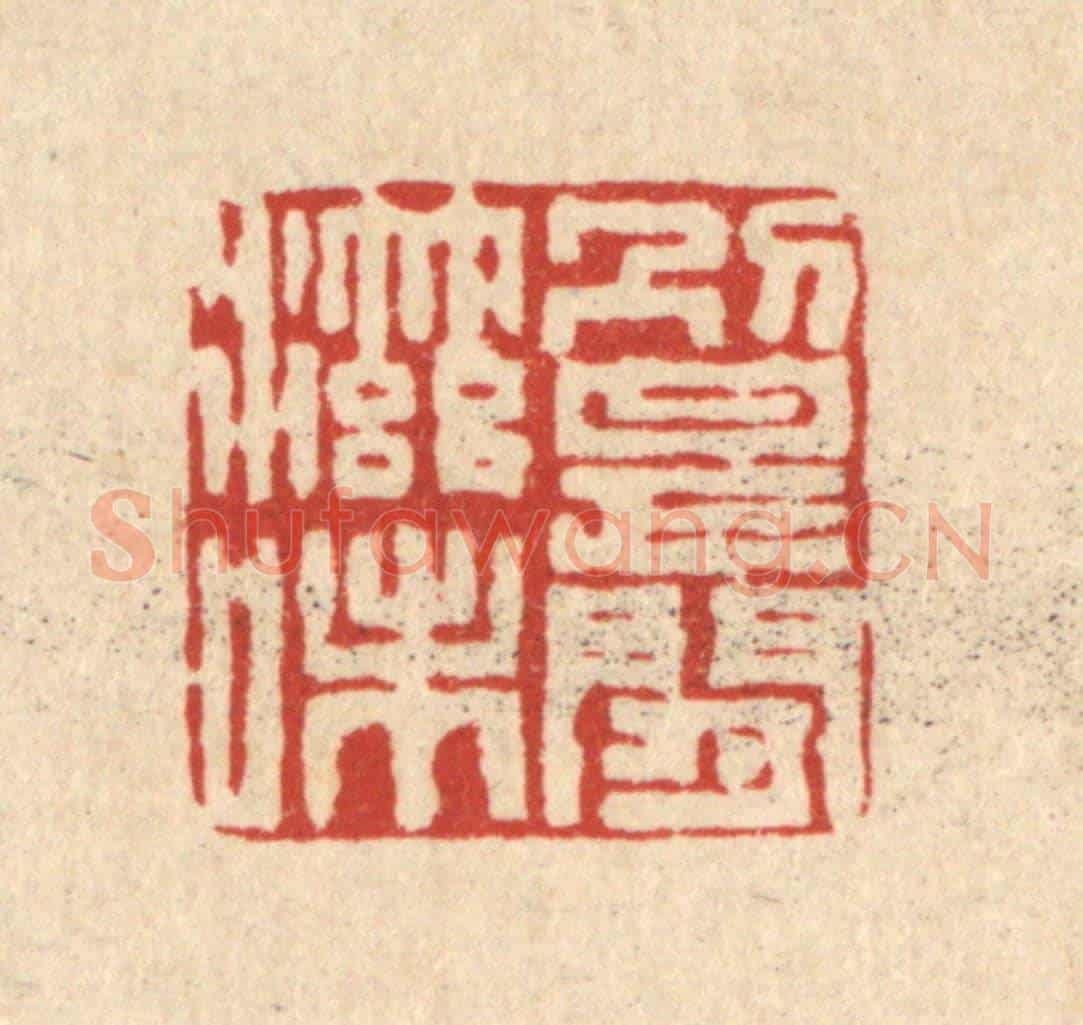 清 严大椿《別是閒滋味》篆刻印章作品