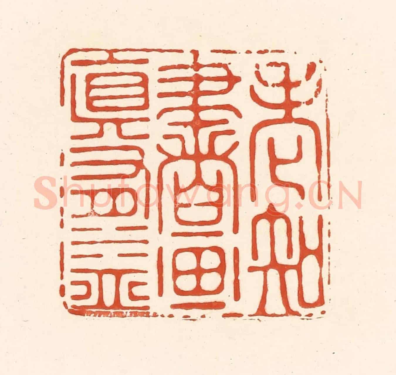 清 王俊《老知書畫真有益》篆刻印章作品