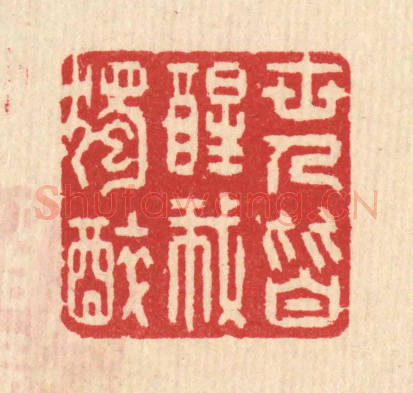 清 汪启淑《世人皆醒我獨醉》篆刻印章作品