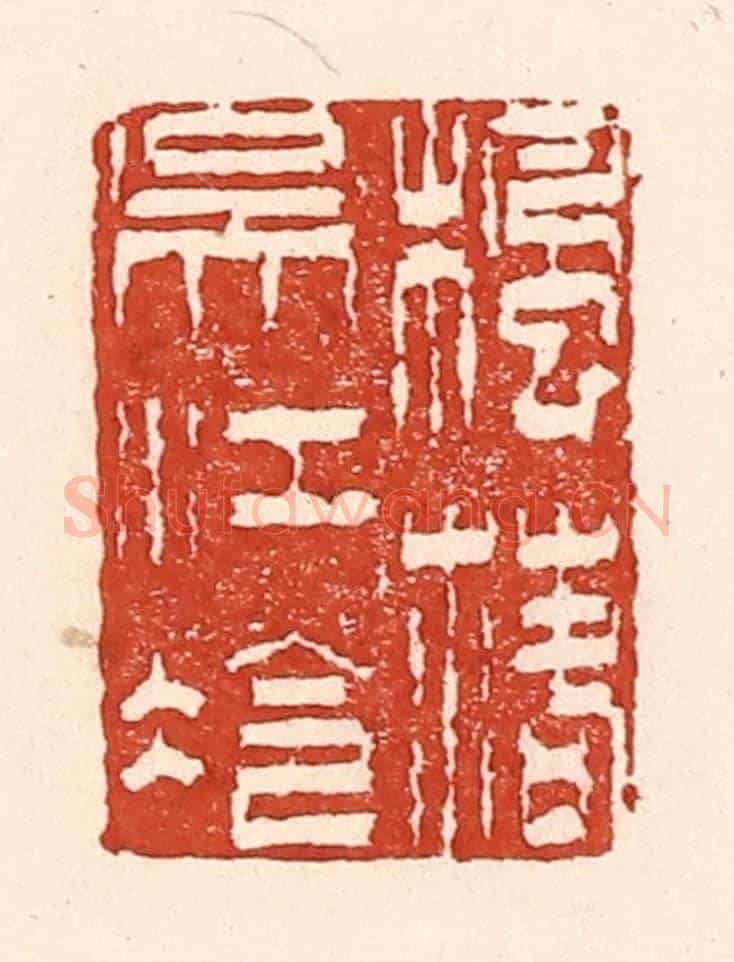 清 陆廷槐《楓落吳江冷》篆刻印章作品