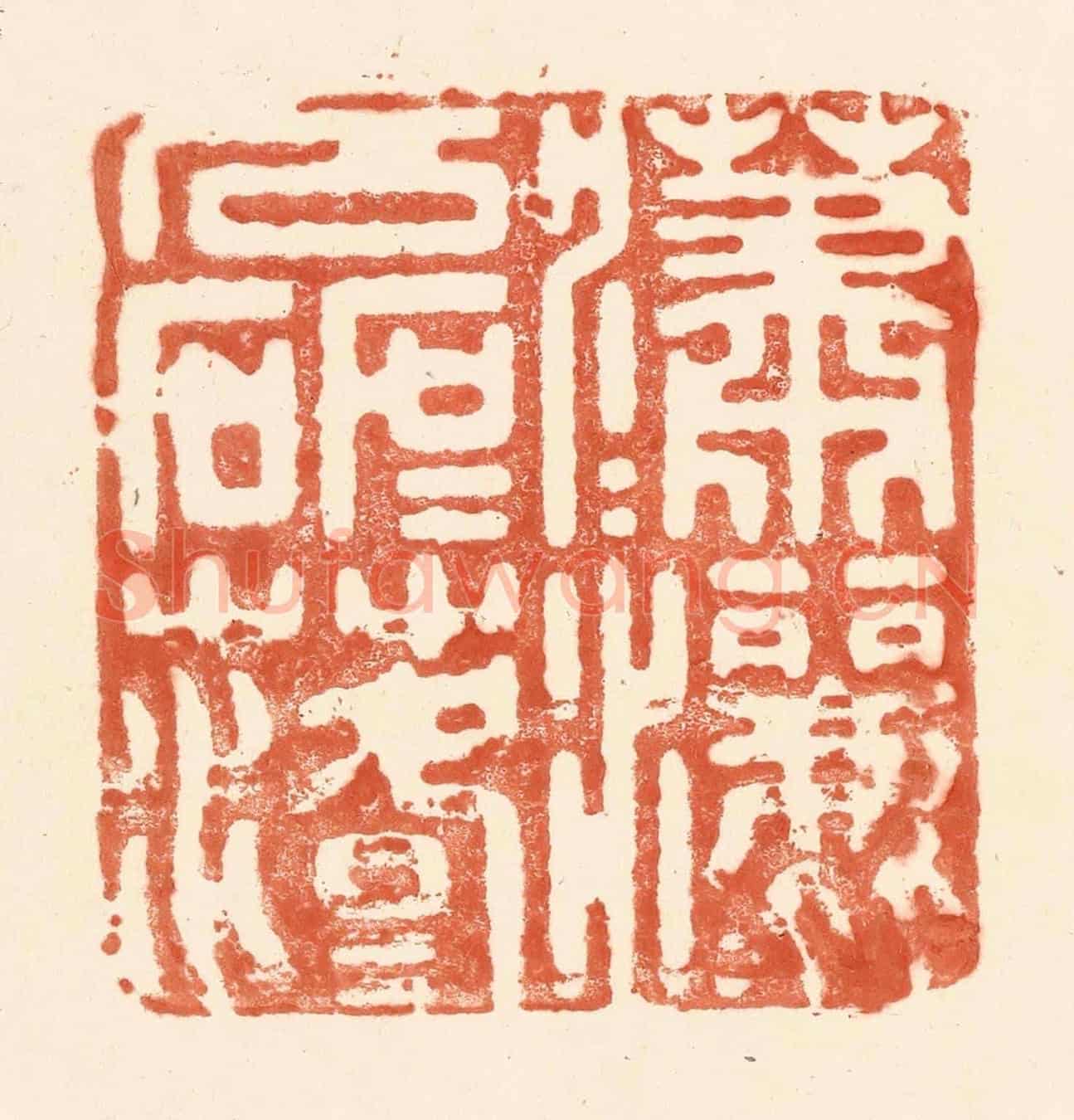 清 王俊《瀟瀟灑灑,磊磊落落》篆刻印章作品