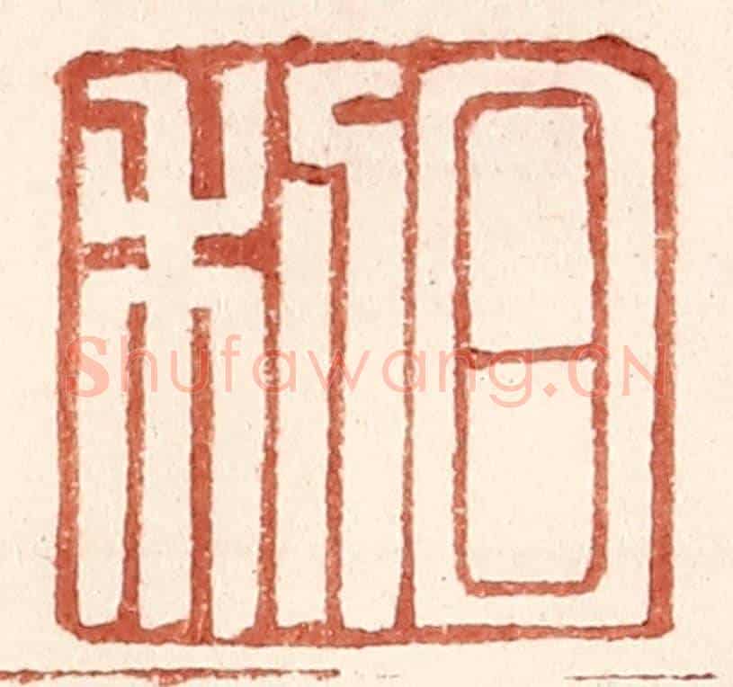 明 王常《日利》篆刻印章作品