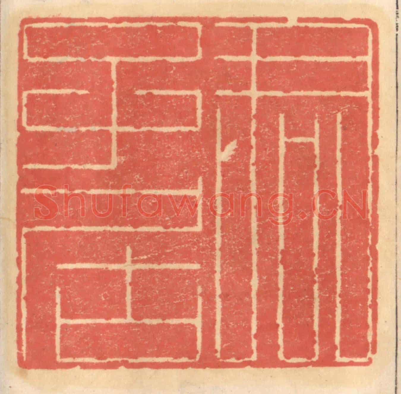 明 吴迥《君子居》篆刻印章作品