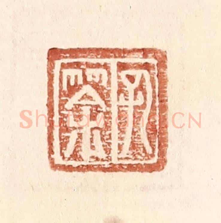 明 王常《孔筡》篆刻印章作品