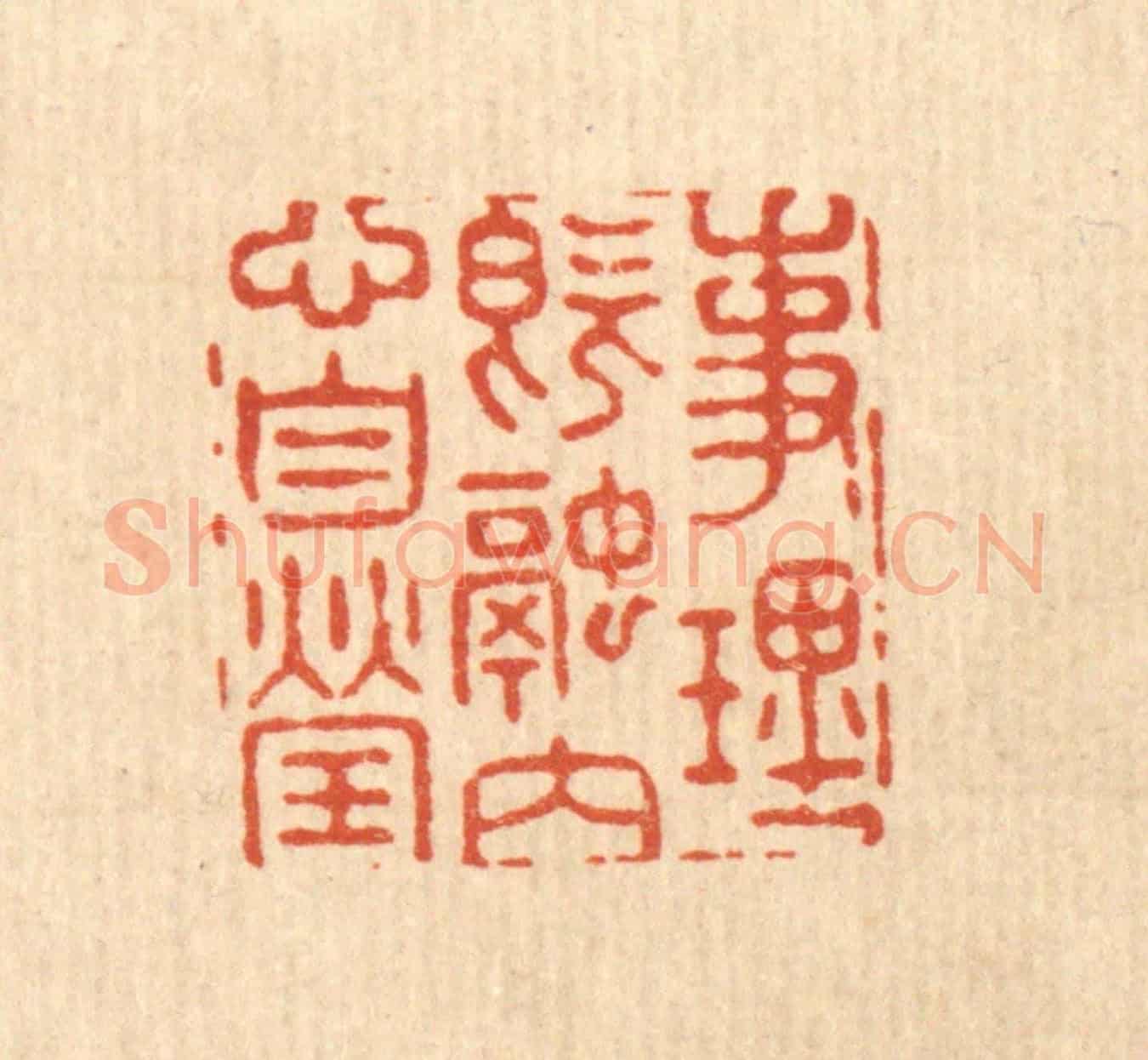 清 汪成《事理既融,內心自瑩》篆刻印章作品