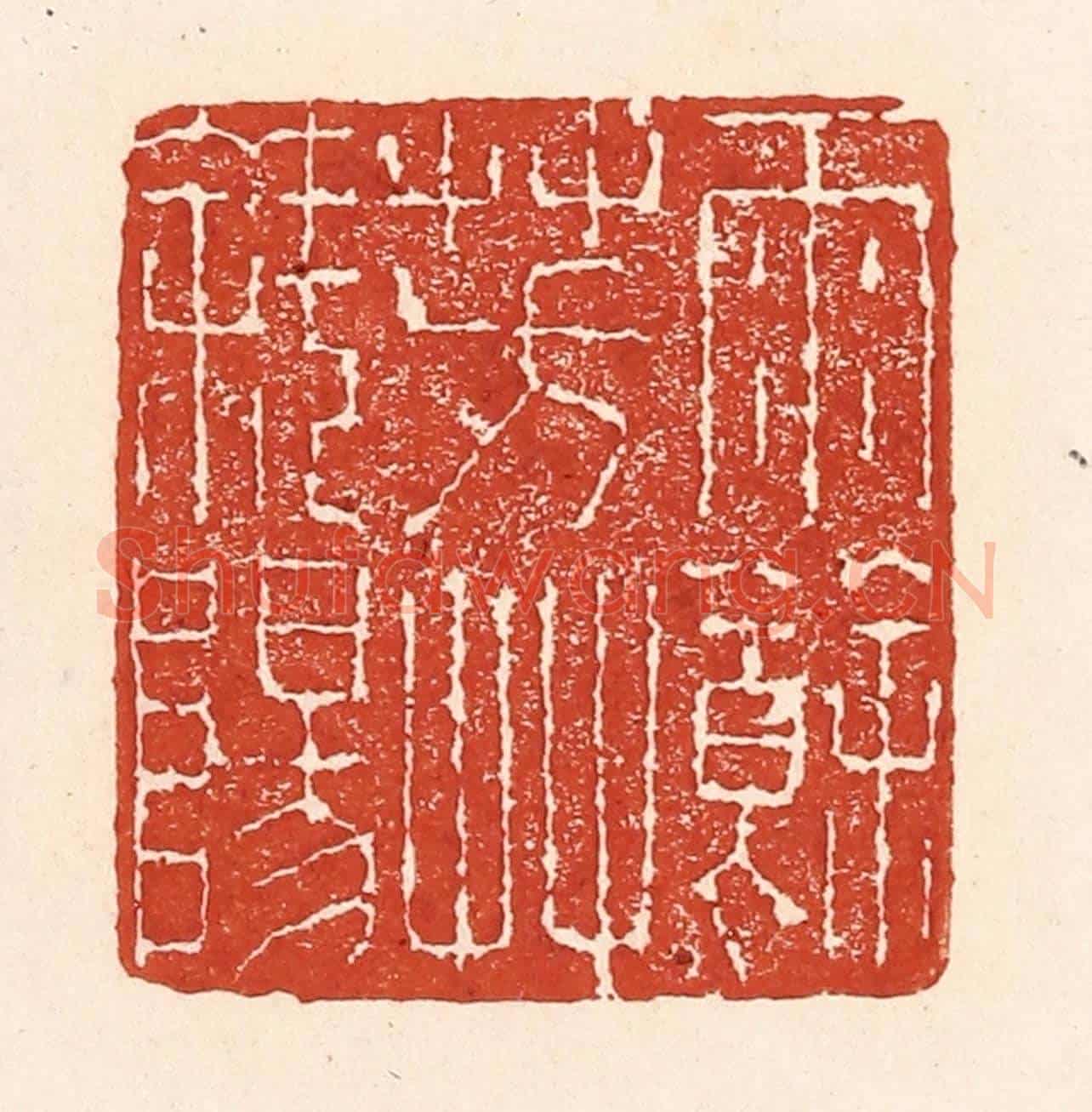 清 陆廷槐《雨餘芳艸斜陽》篆刻印章作品