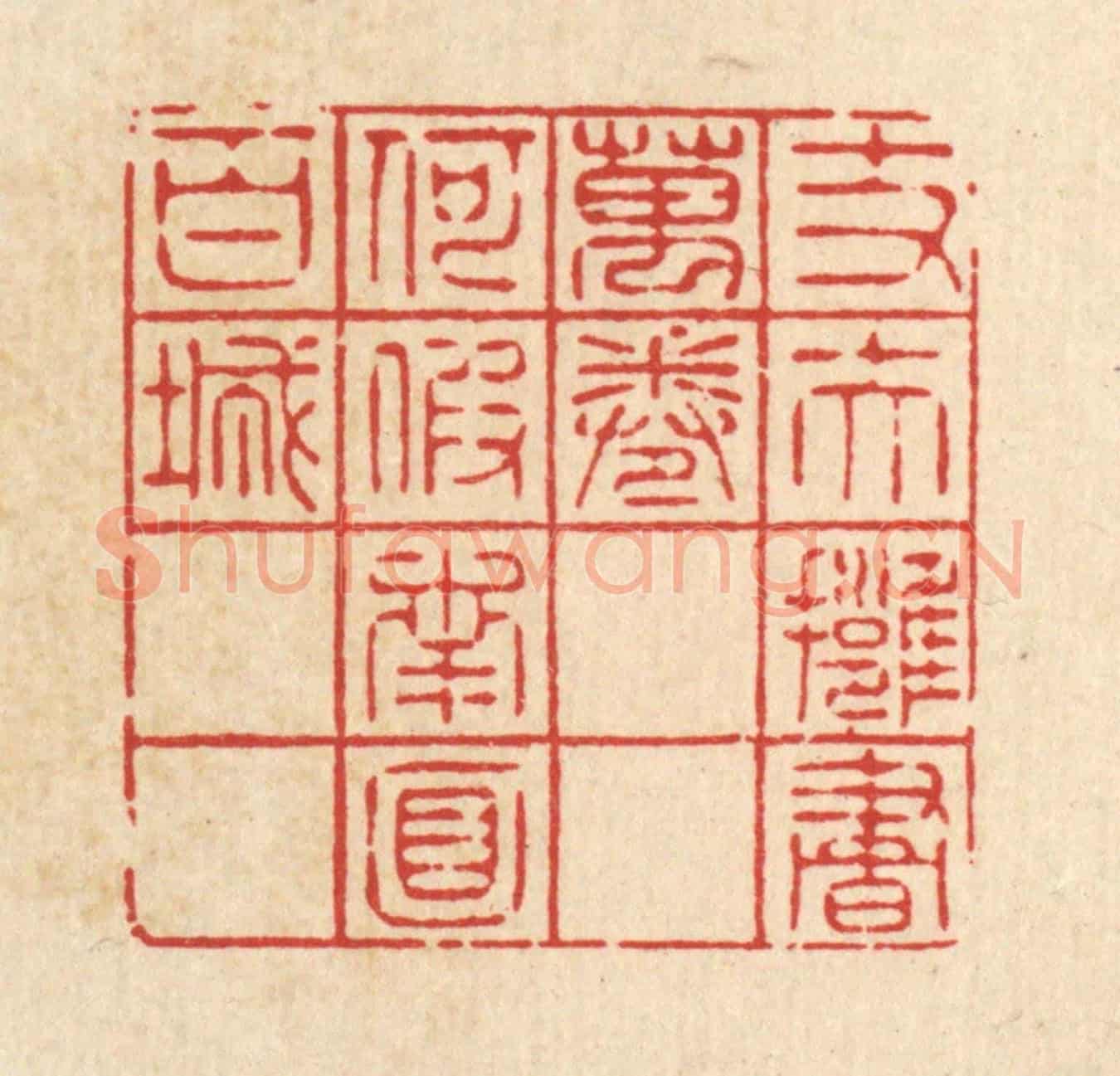 清 萧清佩《丈夫擁書萬卷,何假南面百城》篆刻印章作品