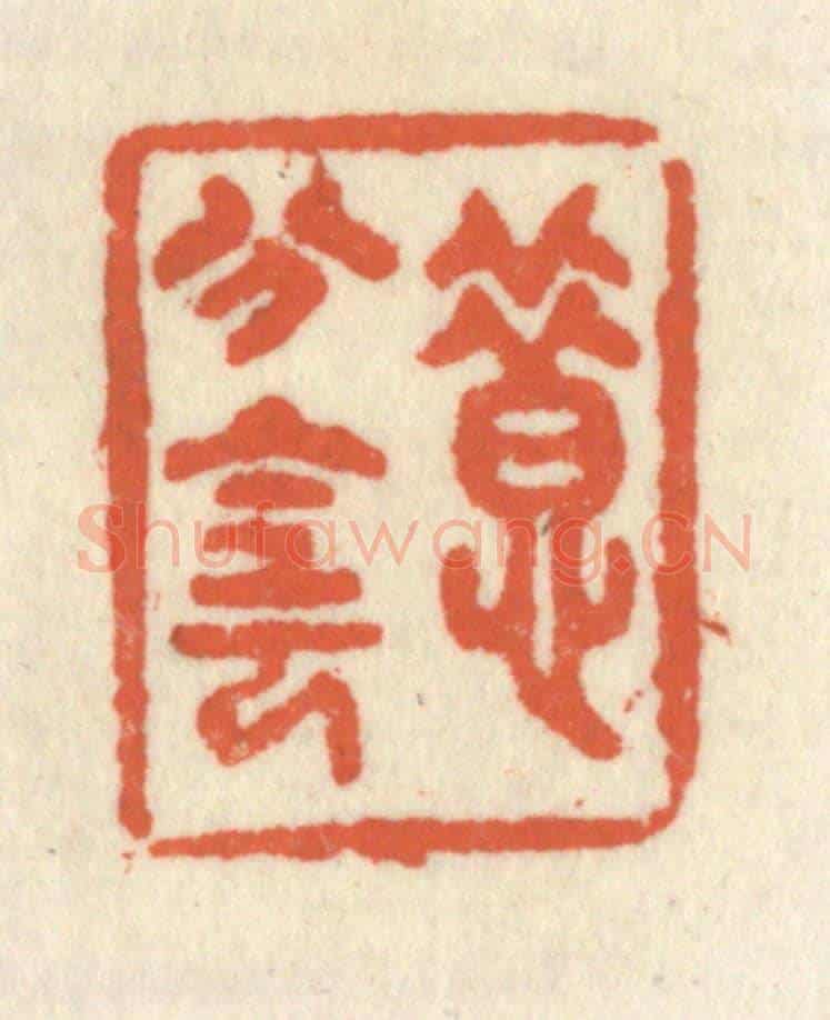 清 祝尧龄《惜分陰》篆刻印章作品