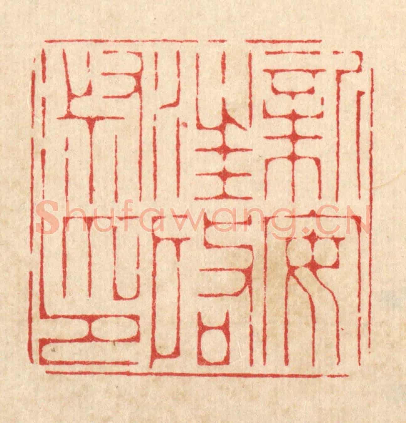 清 周芬《新安汪啟淑印》篆刻印章作品